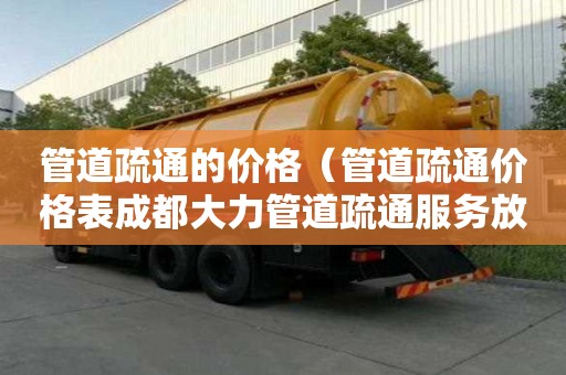 管道疏通的价格（管道疏通价格表成都大力管道疏通服务放心）
