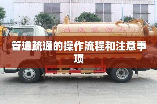 管道疏通的操作流程和注意事项