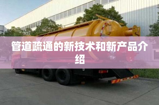 管道疏通的新技术和新产品介绍
