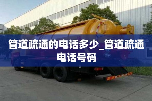 管道疏通的电话多少_管道疏通电话号码