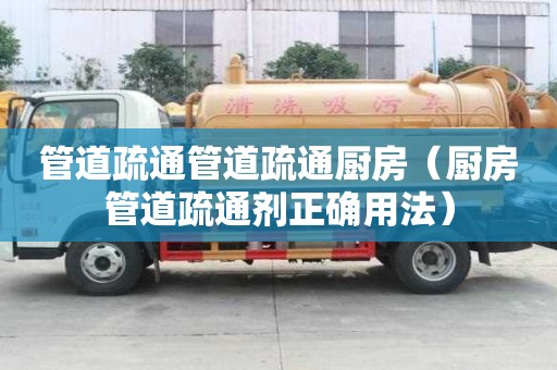 管道疏通管道疏通厨房（厨房管道疏通剂正确用法）