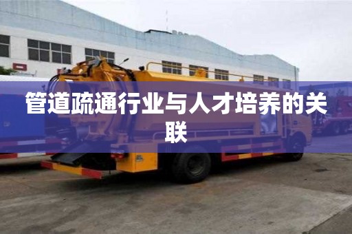 管道疏通行业与人才培养的关联