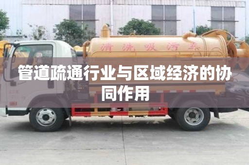管道疏通行业与区域经济的协同作用 管道疏通行业与区域经济的协同作用