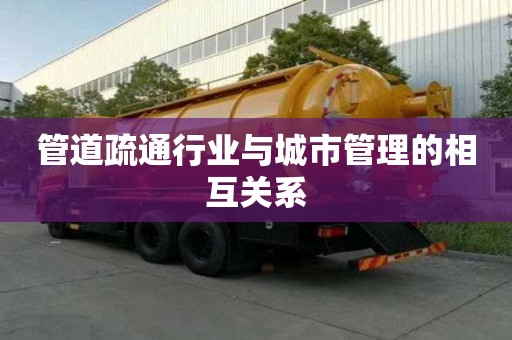 管道疏通行业与城市管理的相互关系