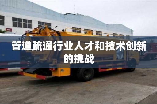 管道疏通行业人才和技术创新的挑战