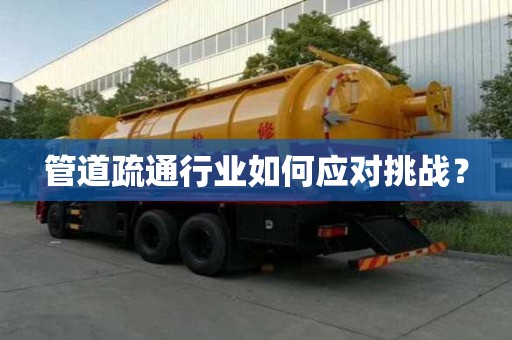 管道疏通行业如何应对挑战？