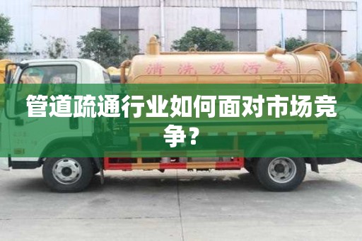 管道疏通行业如何面对市场竞争？