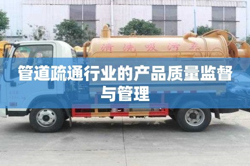 管道疏通行业的产品质量监督与管理