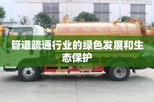 管道疏通行业的绿色发展和生态保护