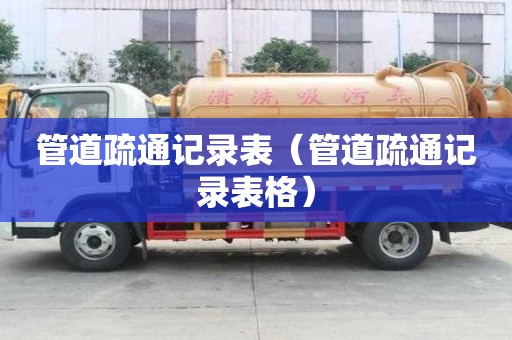 管道疏通记录表（管道疏通记录表格）