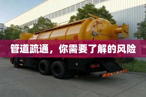 管道疏通，你需要了解的风险