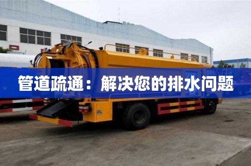 管道疏通：解决您的排水问题