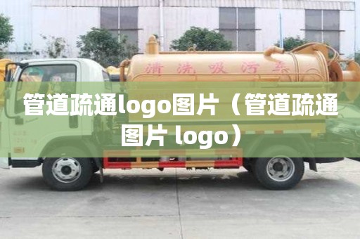 管道疏通logo图片（管道疏通图片 logo）
