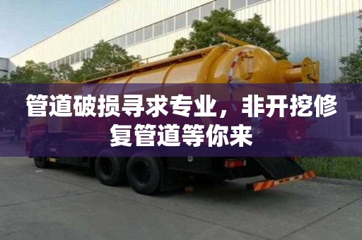 管道破损寻求专业，非开挖修复管道等你来