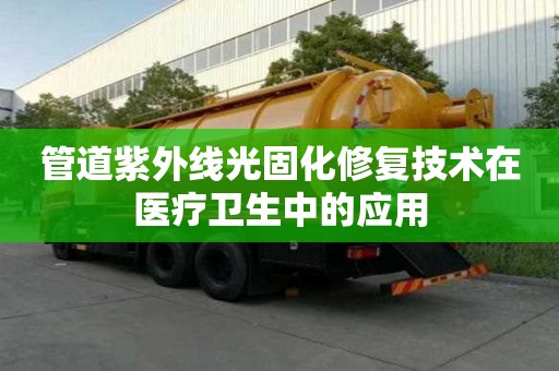 管道紫外线光固化修复技术在医疗卫生中的应用
