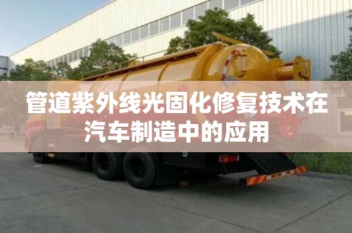 管道紫外线光固化修复技术在汽车制造中的应用