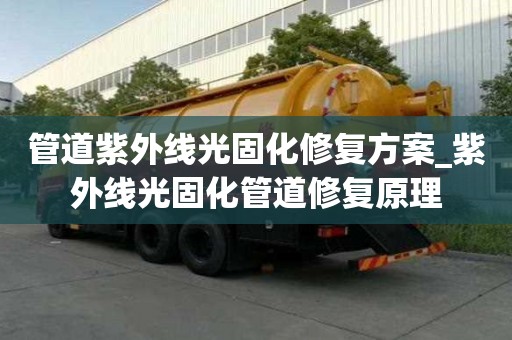 管道紫外线光固化修复方案_紫外线光固化管道修复原理