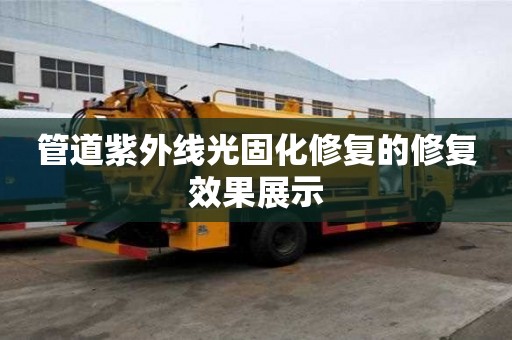 管道紫外线光固化修复的修复效果展示