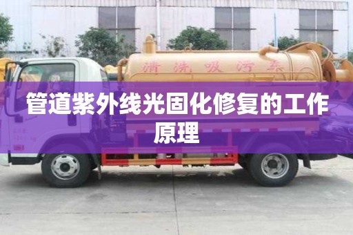 管道紫外线光固化修复的工作原理