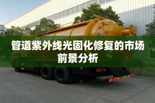 管道紫外线光固化修复的市场前景分析