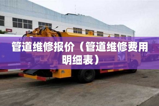 管道维修报价（管道维修费用明细表）