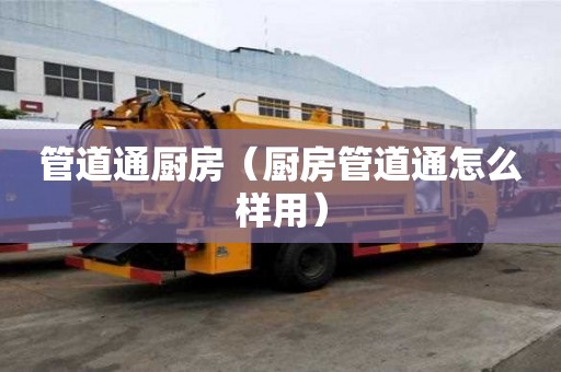 管道通厨房（厨房管道通怎么样用）