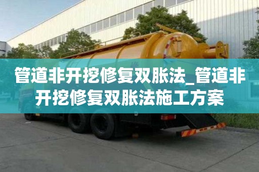 管道非开挖修复双胀法_管道非开挖修复双胀法施工方案