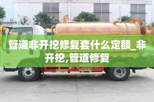 管道非开挖修复套什么定额_非开挖,管道修复