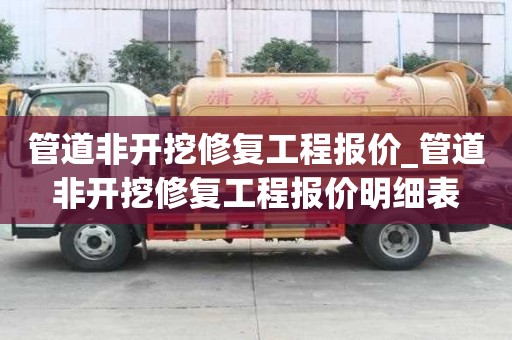 管道非开挖修复工程报价_管道非开挖修复工程报价明细表