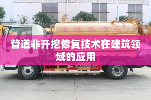 管道非开挖修复技术在建筑领域的应用
