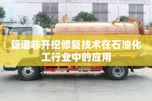 管道非开挖修复技术在石油化工行业中的应用