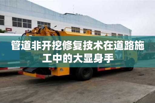 管道非开挖修复技术在道路施工中的大显身手