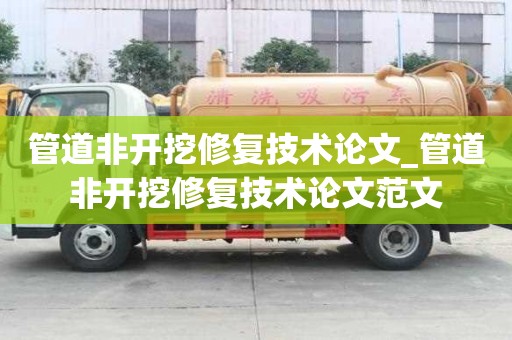 管道非开挖修复技术论文_管道非开挖修复技术论文范文