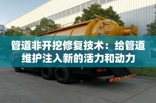 管道非开挖修复技术：给管道维护注入新的活力和动力