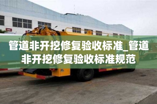 管道非开挖修复验收标准_管道非开挖修复验收标准规范