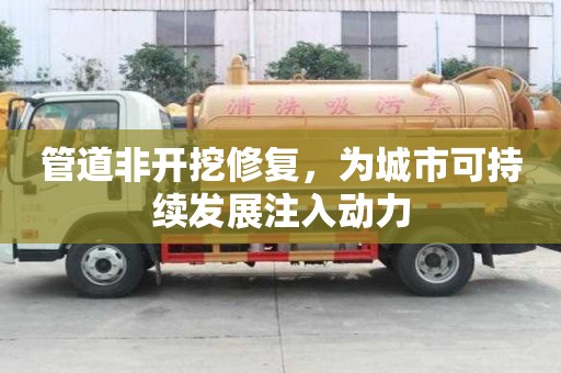 管道非开挖修复，为城市可持续发展注入动力