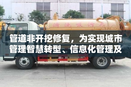 管道非开挖修复，为实现城市管理智慧转型、信息化管理及可持续发展注入耀眼光芒