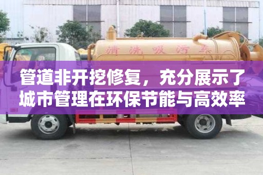 管道非开挖修复，充分展示了城市管理在环保节能与高效率方面彰显的领导力