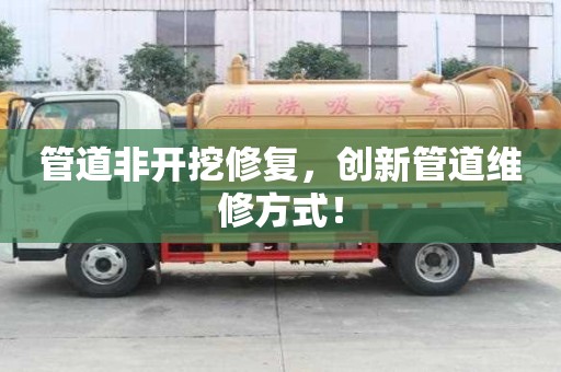 管道非开挖修复，创新管道维修方式！