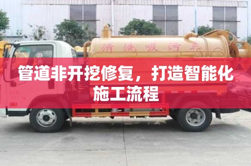 管道非开挖修复，打造智能化施工流程