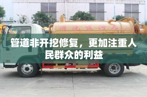 管道非开挖修复，更加注重人民群众的利益