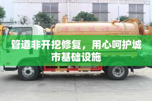 管道非开挖修复，用心呵护城市基础设施