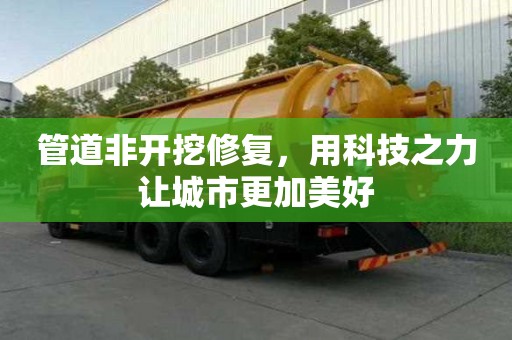管道非开挖修复，用科技之力让城市更加美好