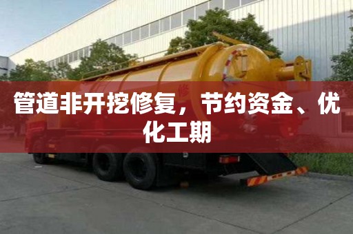 管道非开挖修复，节约资金、优化工期