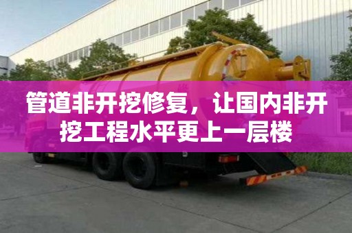 管道非开挖修复，让国内非开挖工程水平更上一层楼