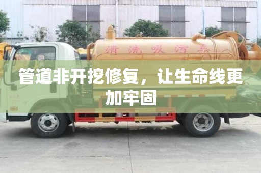 管道非开挖修复，让生命线更加牢固