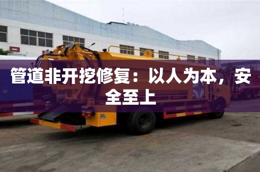 管道非开挖修复：以人为本，安全至上
