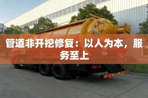 管道非开挖修复：以人为本，服务至上