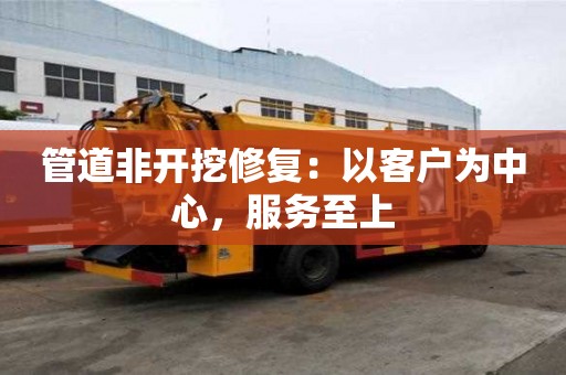 管道非开挖修复：以客户为中心，服务至上