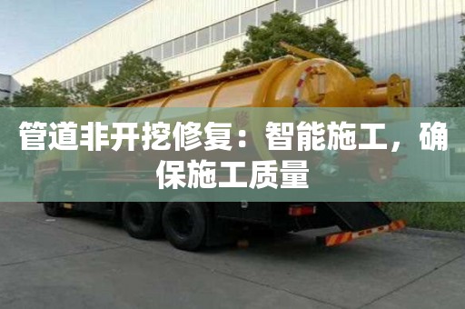 管道非开挖修复：智能施工，确保施工质量